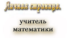 личная страница