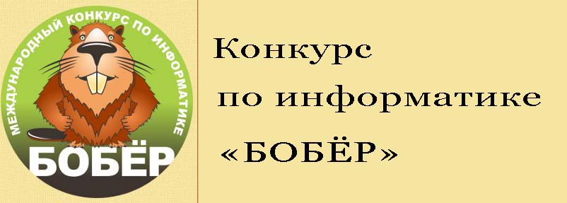 Международный дистанционный конкурс по информатике «Бобёр»