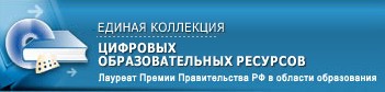 Единая коллекция школьных  цифровых образовательных ресурсов