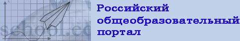 Российский общеобразовательный портал